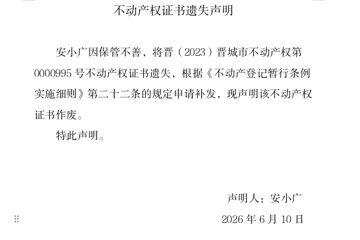 不动产权证书遗失声明（一千二百九十六）(图1)