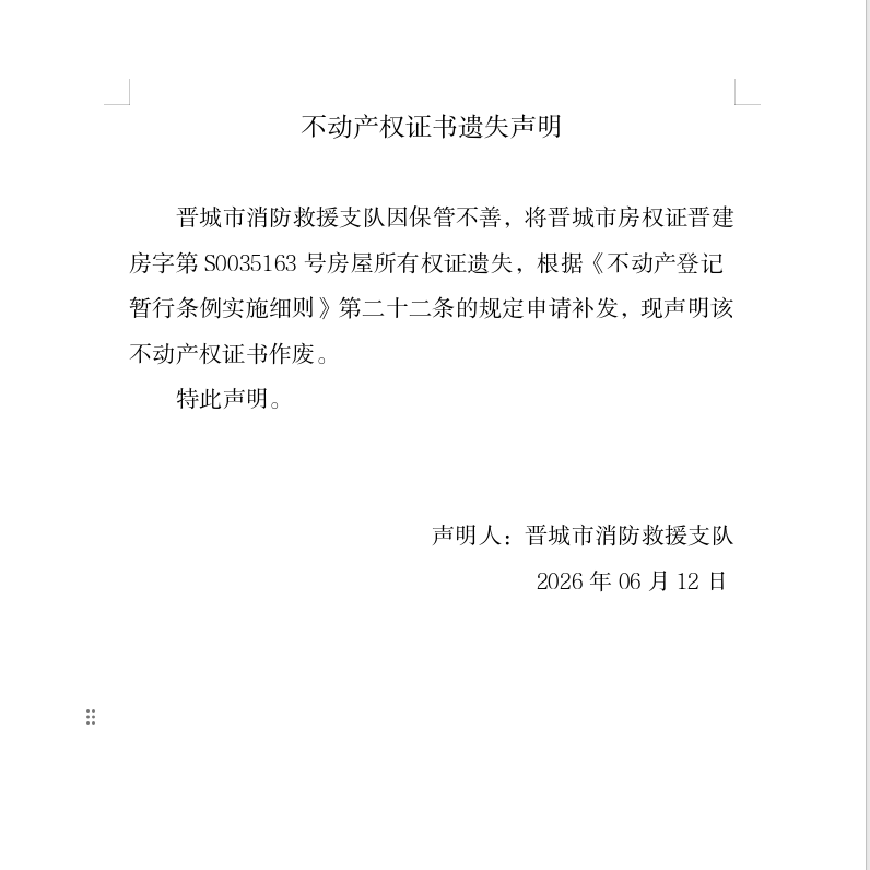 不动产权证书遗失声明（一千二百九十七）(图1)