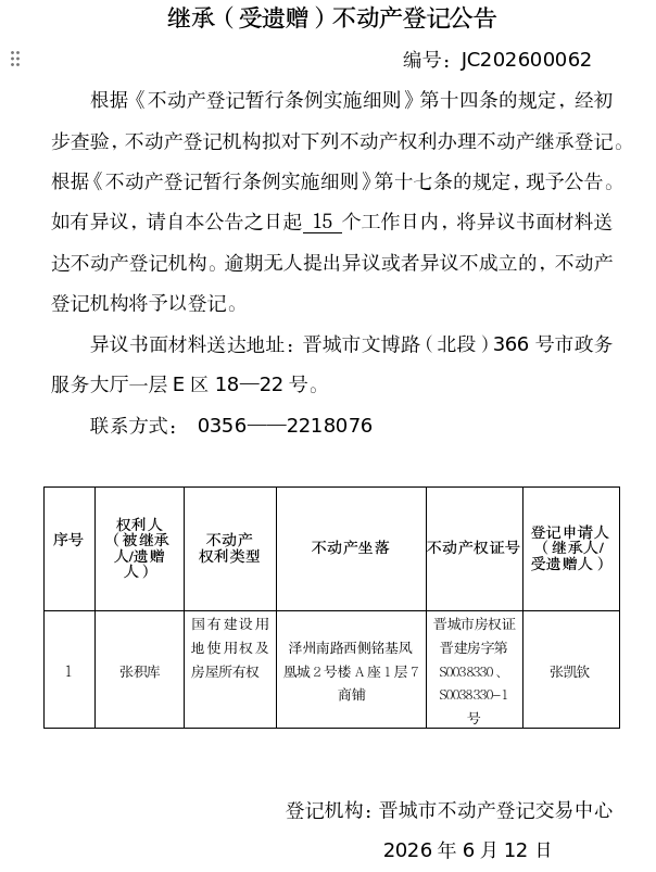 继承不动产登记事项公示（2026—00062）(图1)