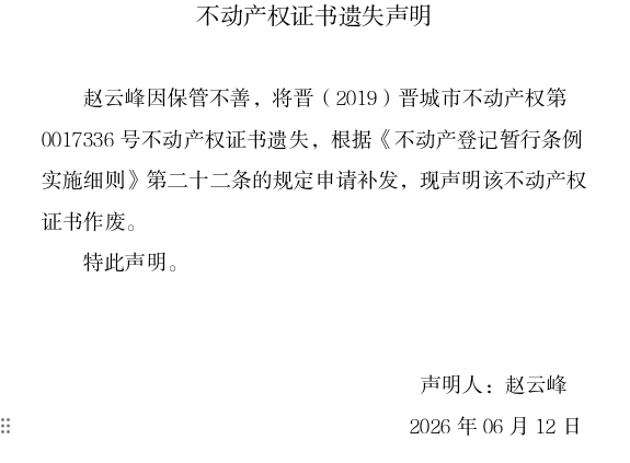 不动产权证书遗失声明（一千二百九十八）(图1)