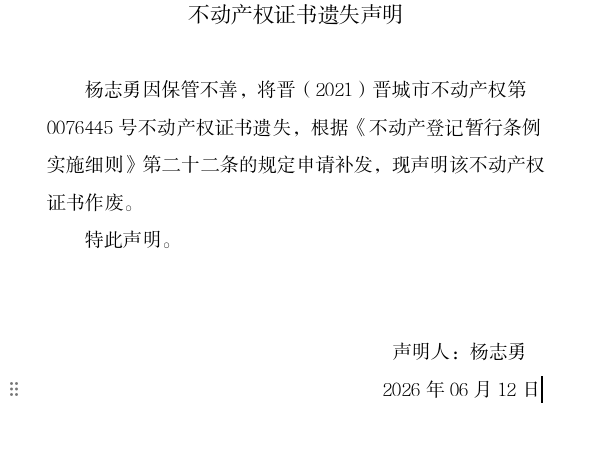 不动产权证书遗失声明（一千二百九十九）(图1)