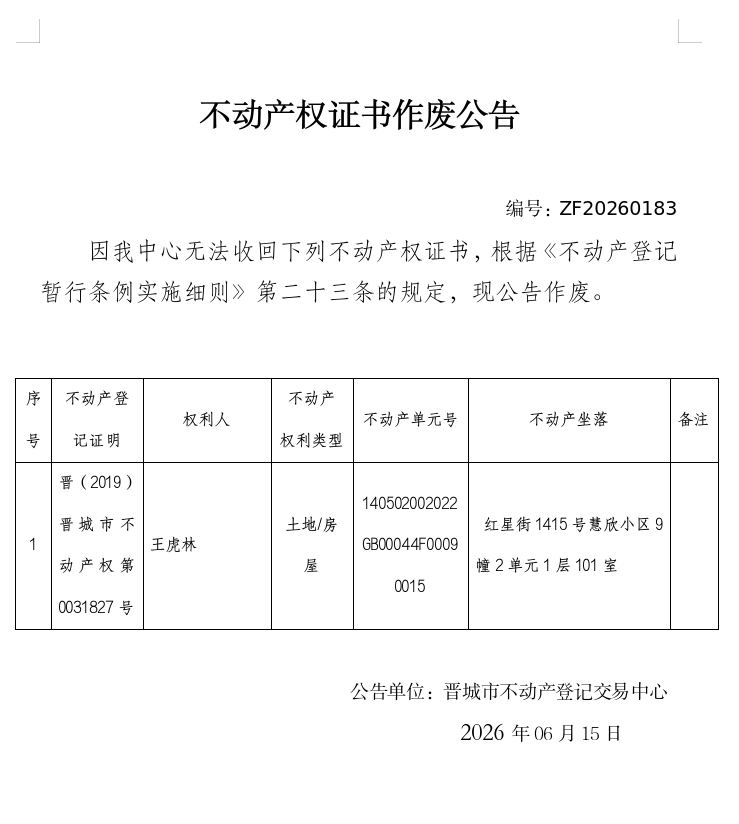 不动产权证书作废公告（一千四百一十五）20260183(图1)
