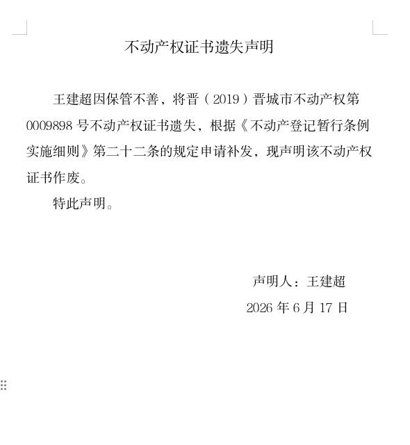 不动产权证书遗失声明（一千三百）(图1)