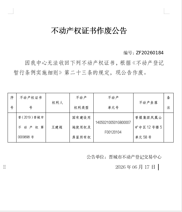 不动产权证书作废公告（一千四百一十六）20260184(图1)
