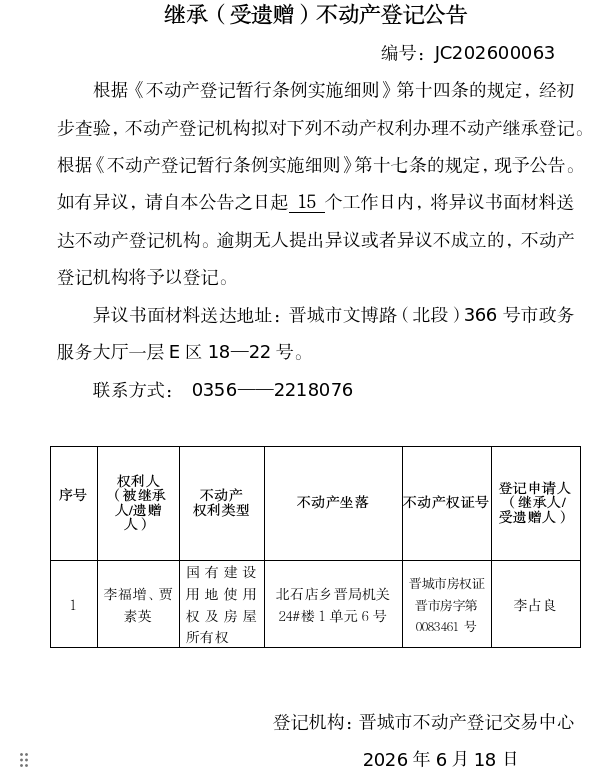 继承不动产登记事项公示（2026—00063）(图1)