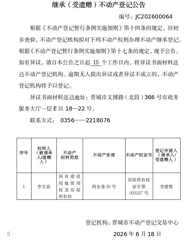 继承不动产登记事项公示（2026—00064）(图1)