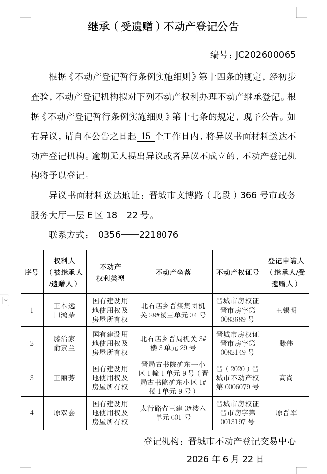 继承不动产登记事项公示（2026—00065）(图1)