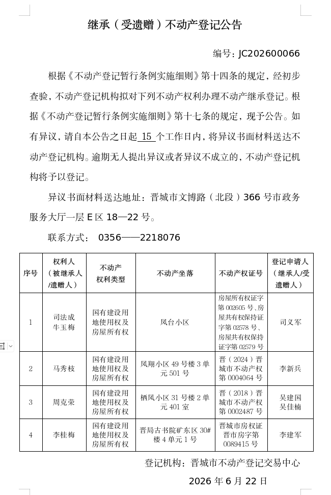 继承不动产登记事项公示（2026—00066）(图1)