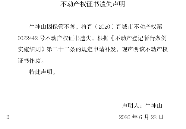 不动产权证书遗失声明（一千三百零一）(图1)