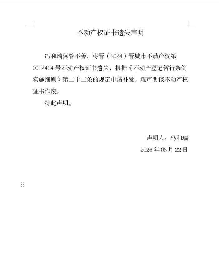 不动产权证书遗失声明（一千三百零二）(图1)