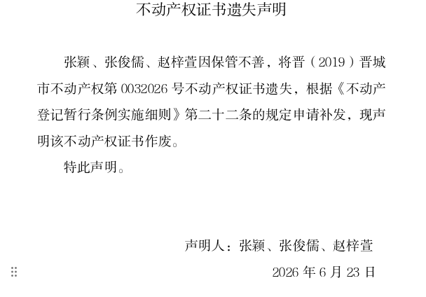 不动产权证书遗失声明（一千三百零四）(图1)