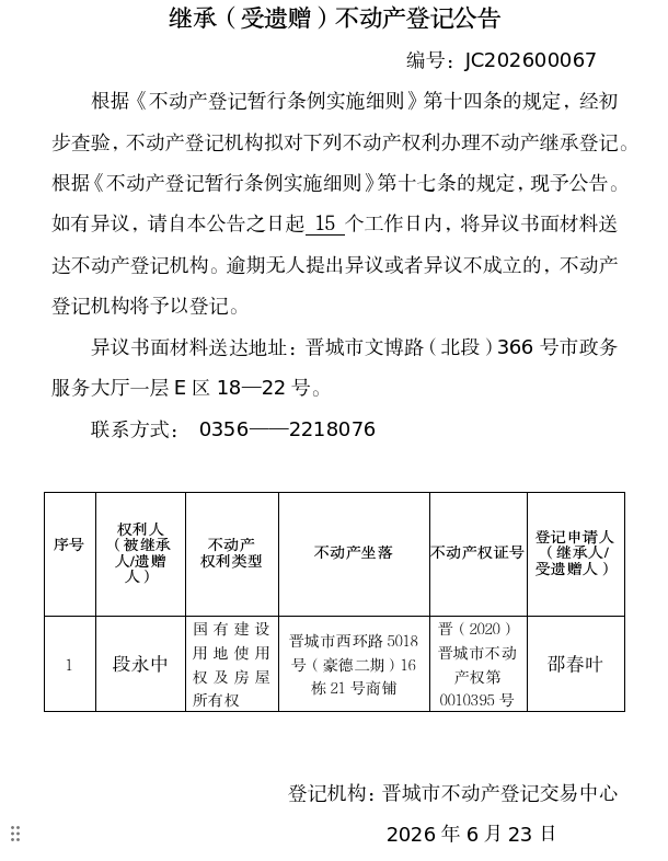 继承不动产登记事项公示（2026—00067）(图1)