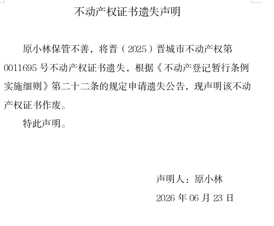 不动产证书遗失声明（一千三百零五）(图1)