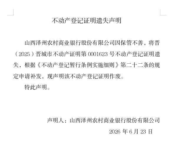 不动产登记证明遗失声明（一千三百零六）(图1)