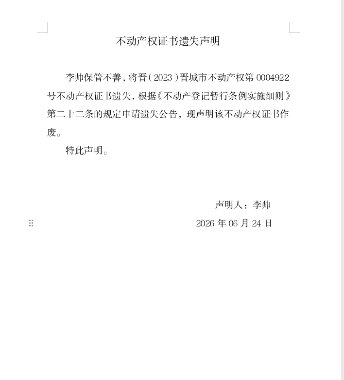 不动产登记证明遗失声明（一千三百零七）(图1)