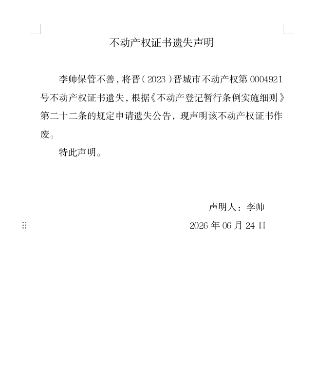 不动产登记证明遗失声明（一千三百零八）(图1)
