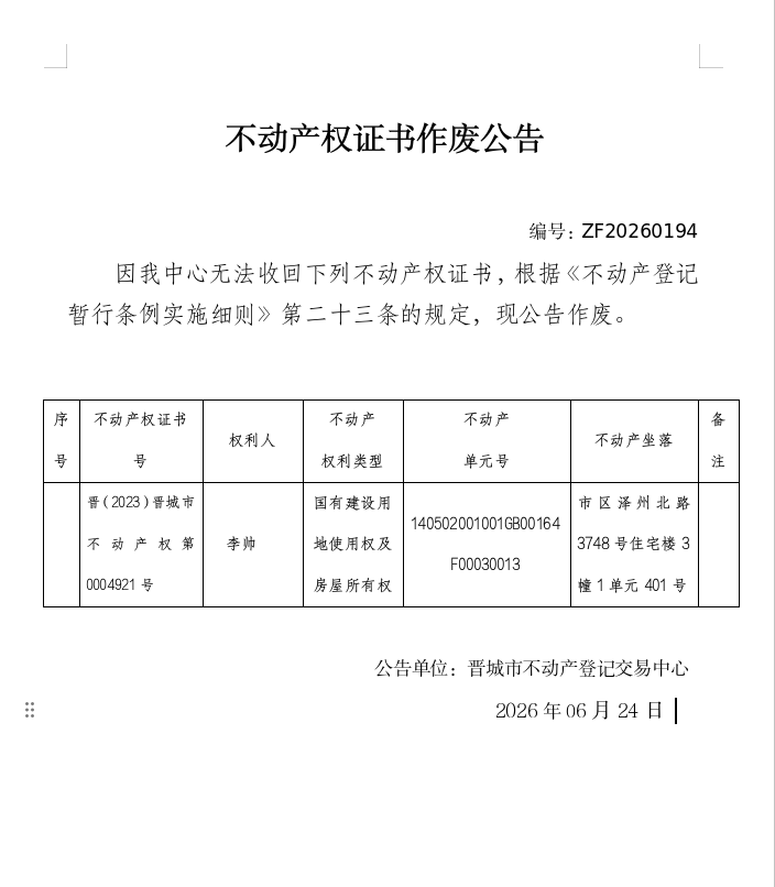不动产权证书作废公告（一千四百二十六）20260194(图1)