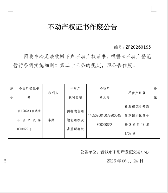 不动产权证书作废公告（一千四百二十七）20260195(图1)