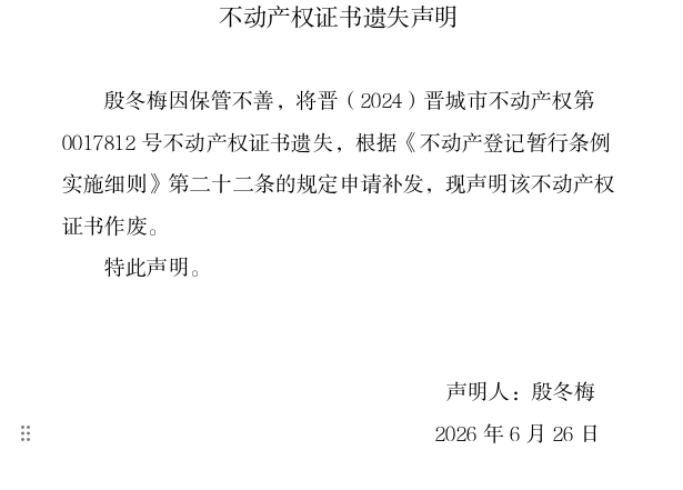 不动产权证书遗失声明（一千三百零九）(图1)