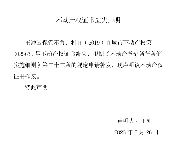不动产权证书遗失声明（一千三百一十）(图1)