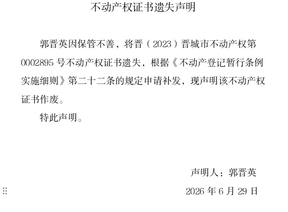 不动产权证书遗失声明（一千三百一十二）(图1)