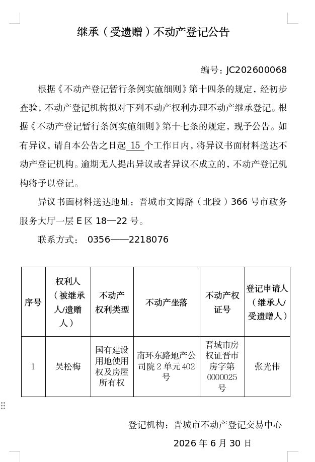 继承不动产登记事项公示（2026—00068）(图1)