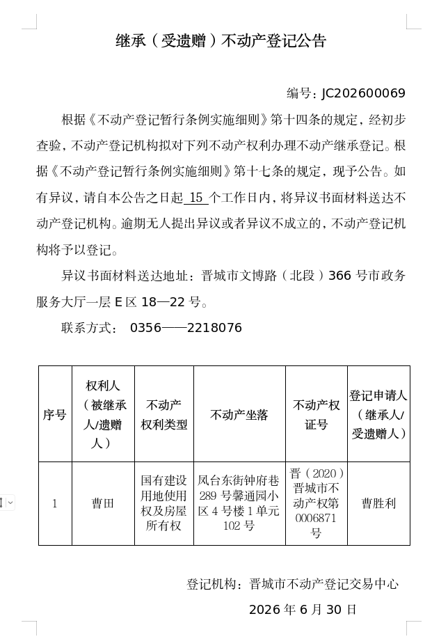 继承不动产登记事项公示（2026—00069）(图1)