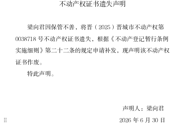 不动产权证书遗失声明（一千三百一十三）(图1)