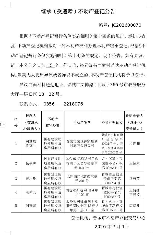 继承不动产登记事项公示（2026—00070）(图1)