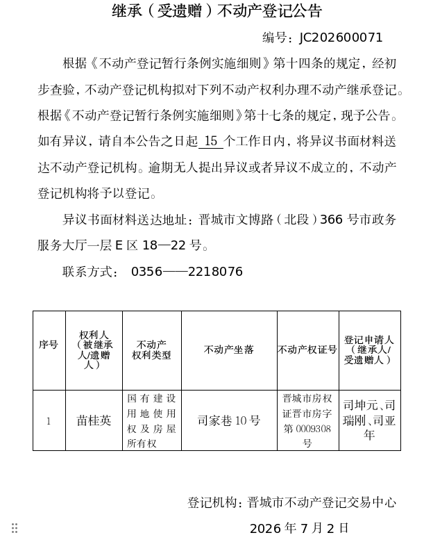 继承不动产登记事项公示（2026—00071）(图1)