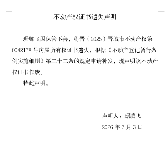 不动产权证书遗失声明（一千三百一十四）(图1)