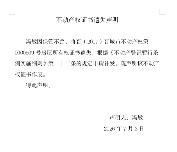 不动产权证书遗失声明（一千三百一十五）(图1)
