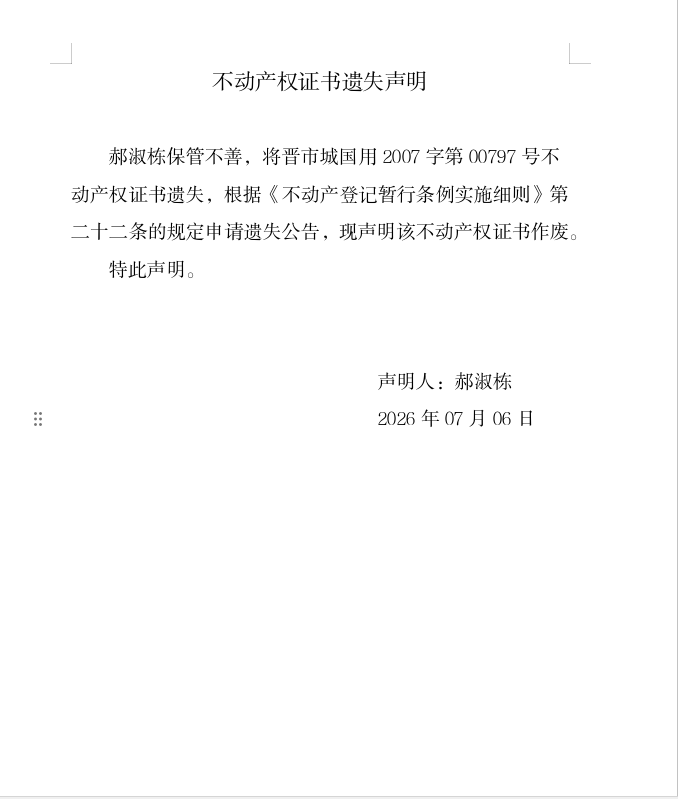 不动产权证书遗失声明（一千三百一十六）(图1)