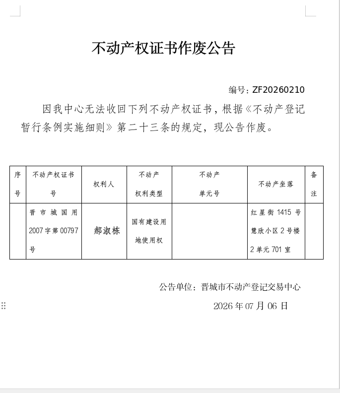不动产权证书作废公告（一千四百四十二）20260210(图1)