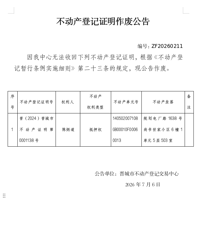 不动产证明作废公告（一千四百四十二）20260210(图1)