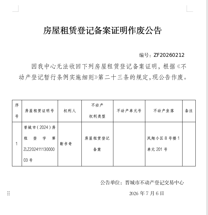 房屋租赁登记备案证明作废公告（一千四百四十四）20260212(图1)