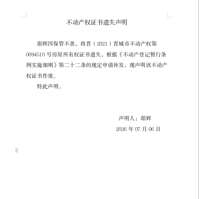 不动产权证书遗失声明（一千三百一十七）(图1)