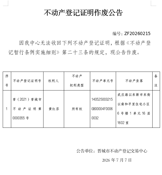 不动产权证明作废公告（一千四百四十七）20260215(图1)
