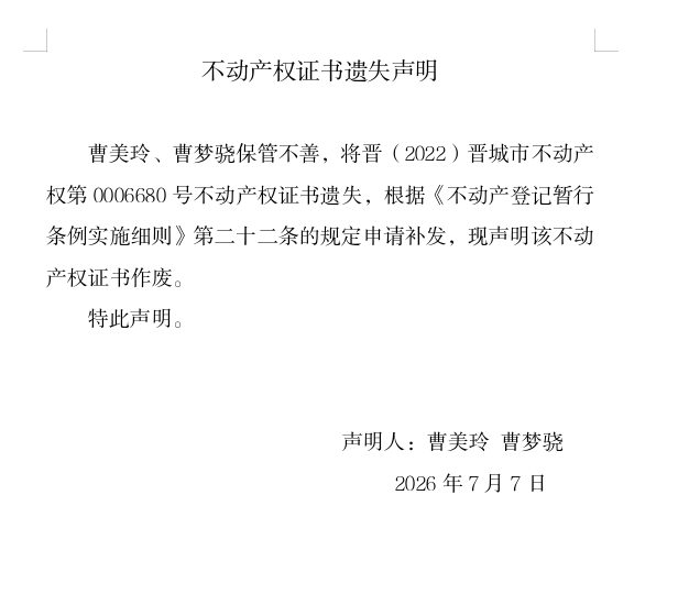 不动产权证书遗失声明（一千三百一十八）(图1)