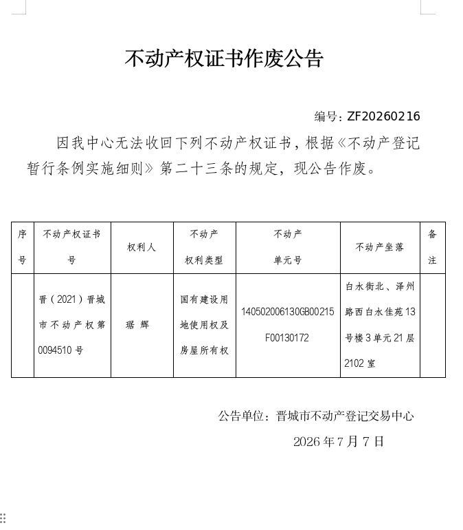 不动产权证书作废公告（一千四百四十八）20260216(图1)