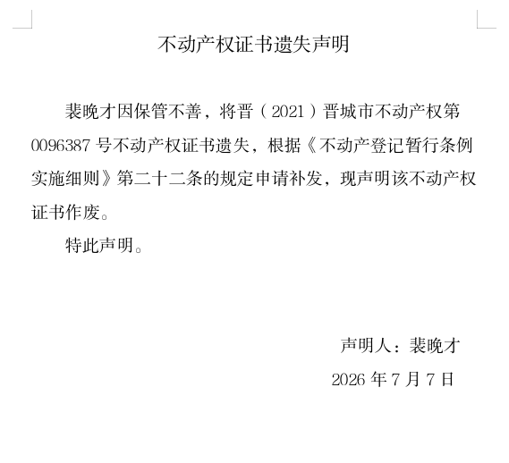 不动产权证书遗失声明（一千三百一十九）(图1)