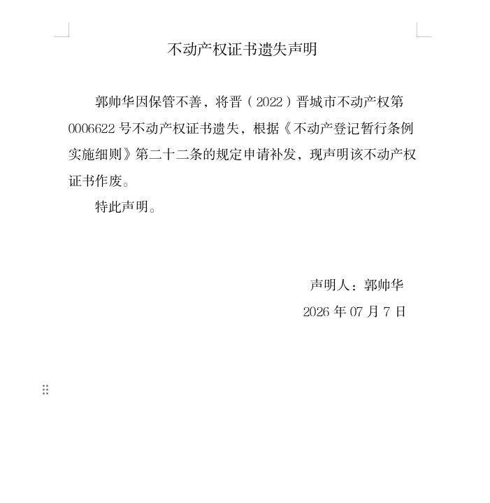 不动产权证书遗失声明（一千三百二十）(图1)