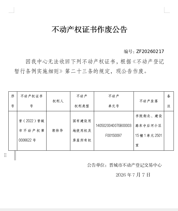不动产权证书作废公告（一千四百四十九）20260217(图1)
