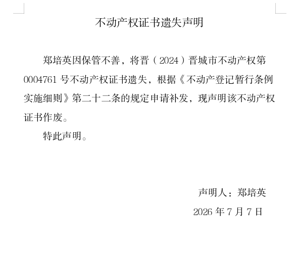 不动产权证书遗失声明（一千三百二十一）(图1)