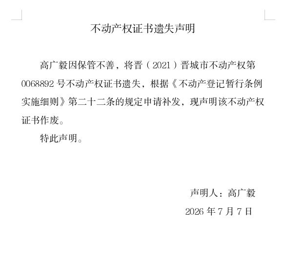 不动产权证书遗失声明（一千三百二十二）(图1)