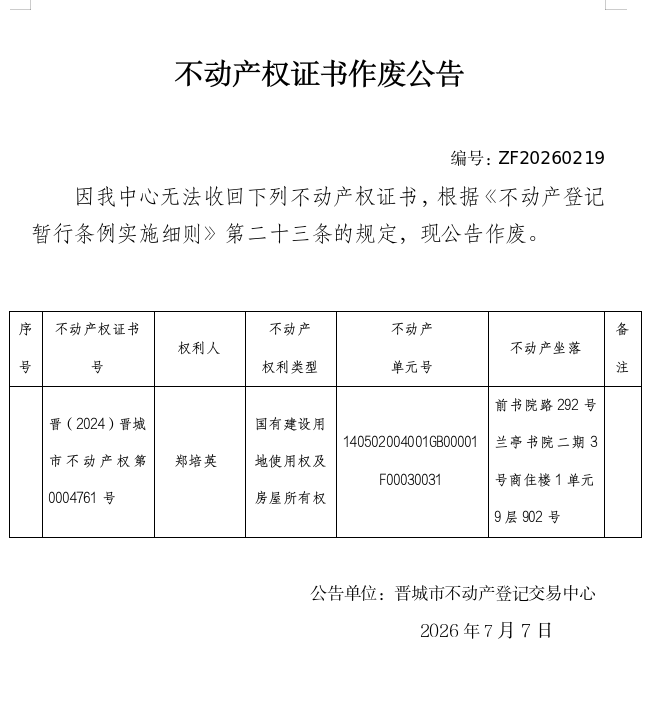 不动产权证书作废公告（一千四百五十一）20260219(图1)