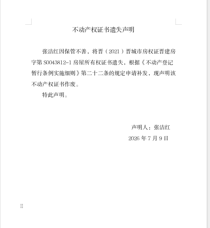 不动产权证书遗失声明（一千三百二十三）(图1)