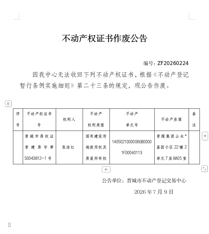 不动产权证书作废公告（一千四百五十六）20260224(图1)