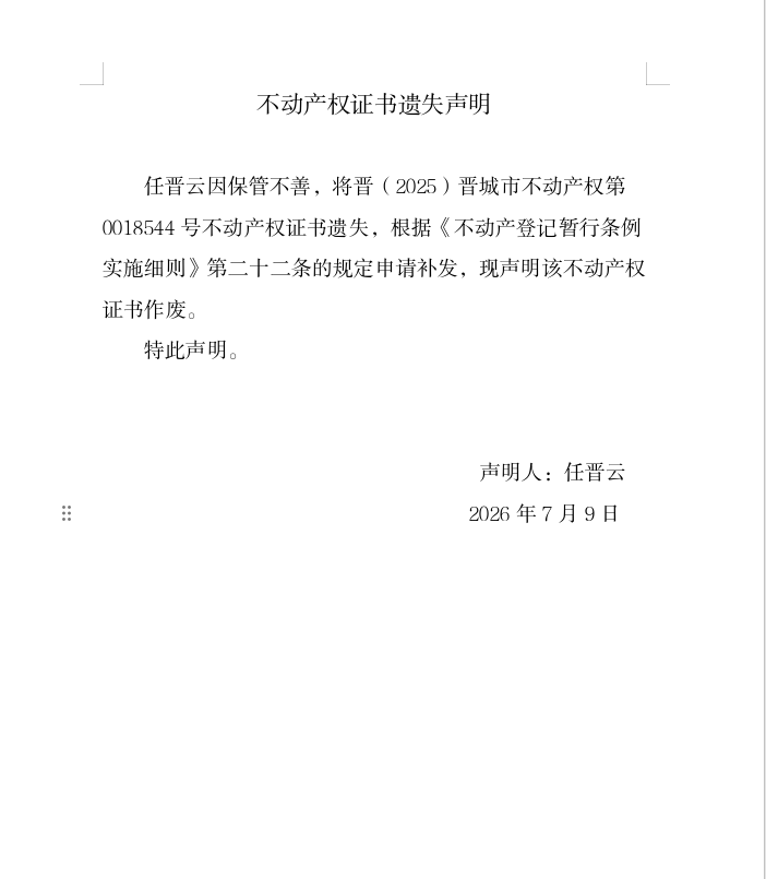 不动产权证书遗失声明（一千三百二十四）(图1)