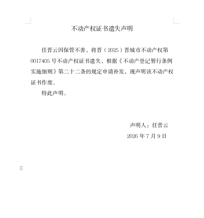 不动产权证书遗失声明（一千三百二十五）(图1)